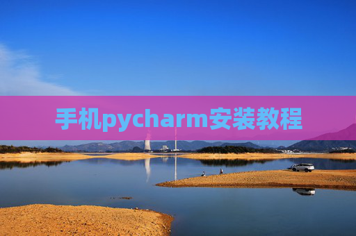 手机pycharm安装教程 手机pycharm安装教程