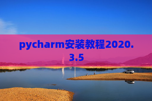 pycharm安装教程2020.3.5