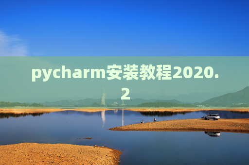 pycharm安装教程2020.2