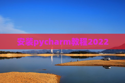 安装pycharm教程2022