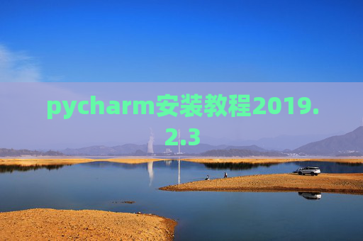 pycharm安装教程2019.2.3